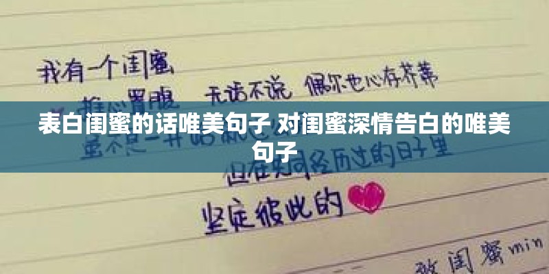 表白闺蜜的话唯美句子 对闺蜜深情告白的唯美句子