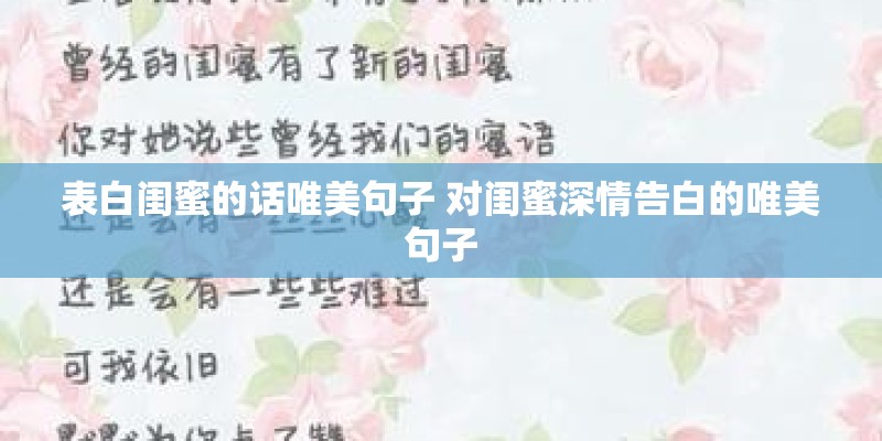 表白闺蜜的话唯美句子 对闺蜜深情告白的唯美句子