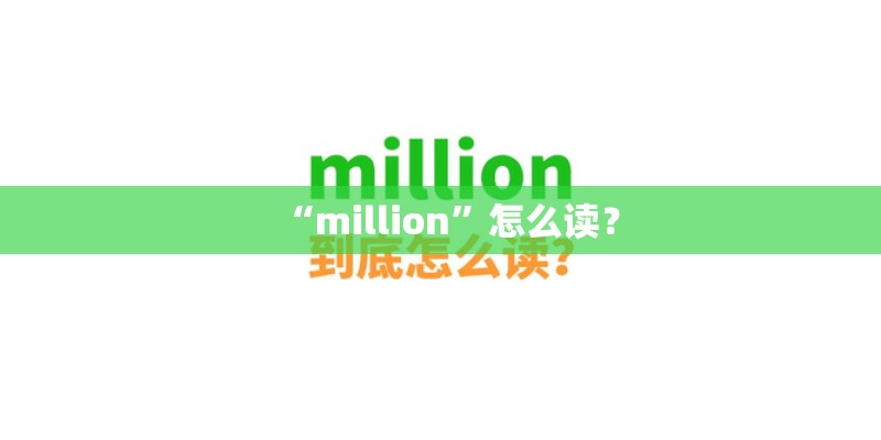 “million”怎么读？