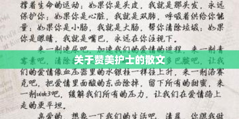 关于赞美护士的散文