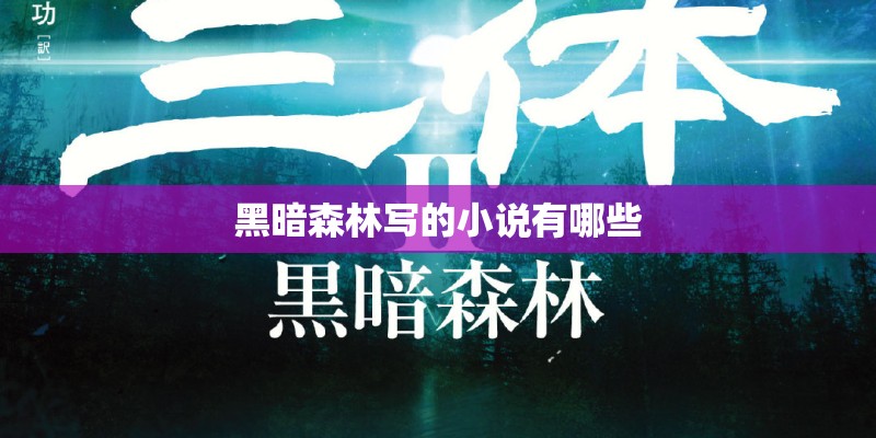 黑暗森林写的小说有哪些