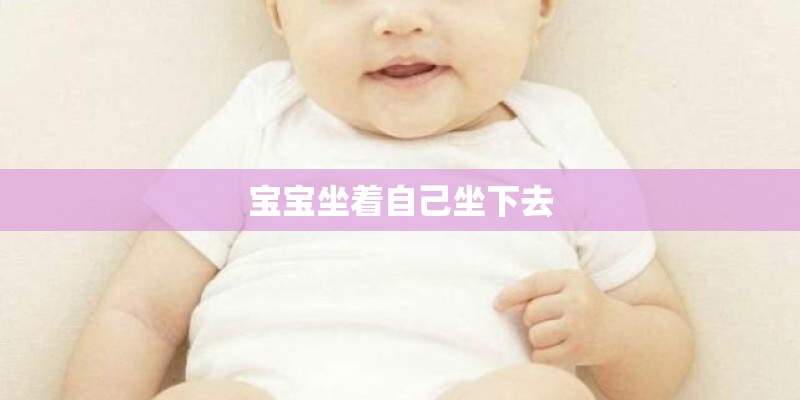 宝宝坐着自己坐下去