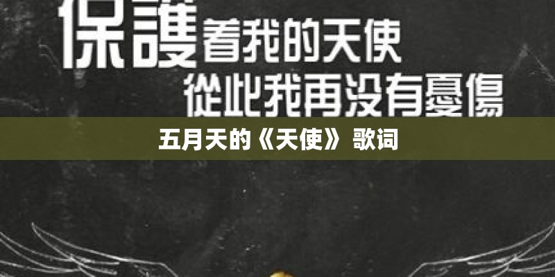 五月天的《天使》 歌词