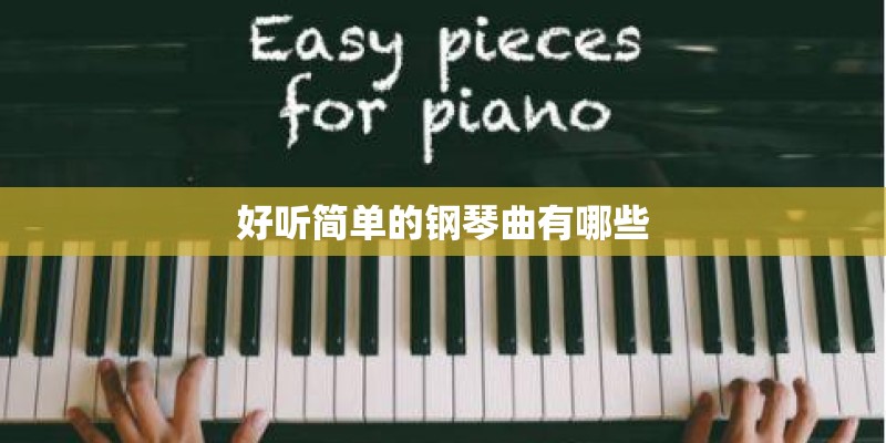好听简单的钢琴曲有哪些