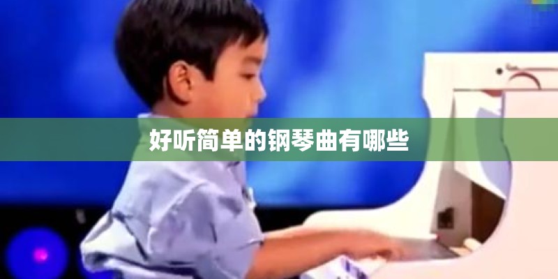 好听简单的钢琴曲有哪些