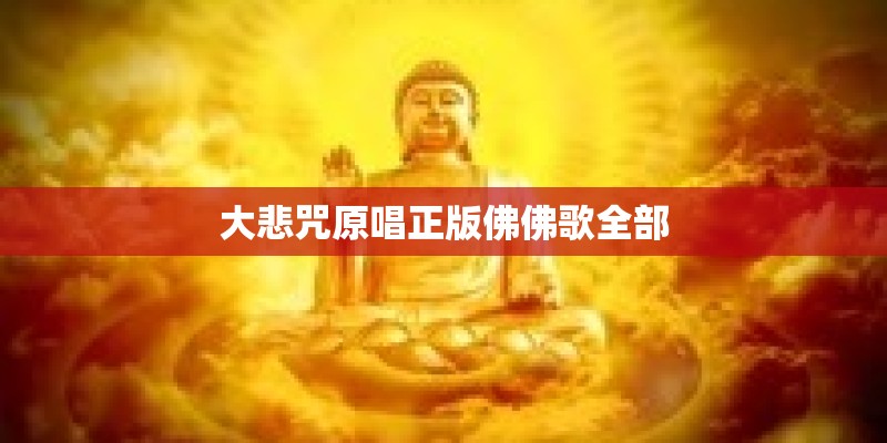 大悲咒原唱正版佛佛歌全部