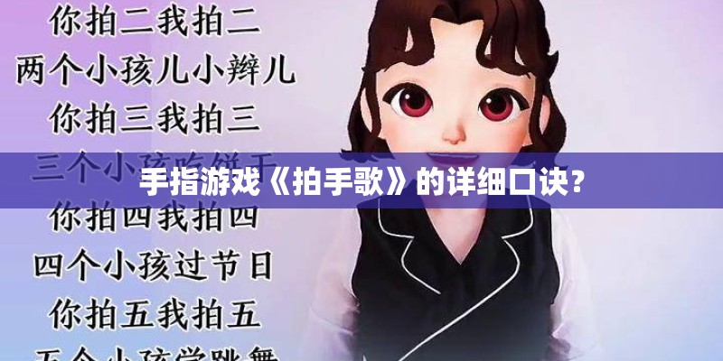 手指游戏《拍手歌》的详细口诀？