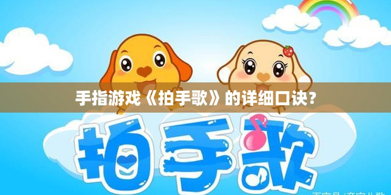 手指游戏《拍手歌》的详细口诀？