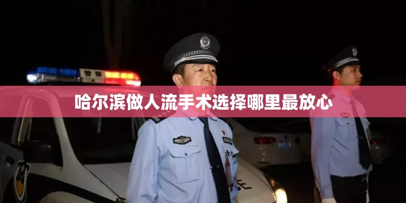 哈尔滨做人流手术选择哪里最放心