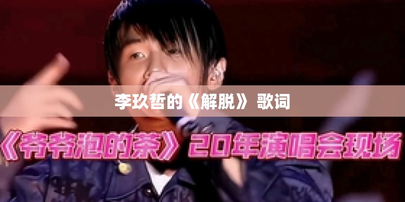 李玖哲的《解脱》 歌词