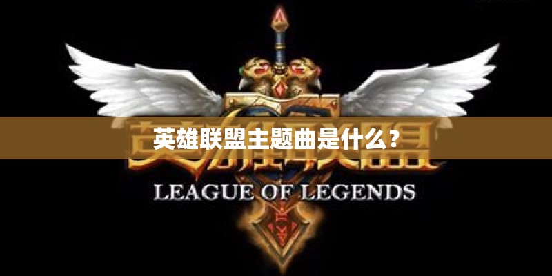 渴望的主题曲的名字是什么？