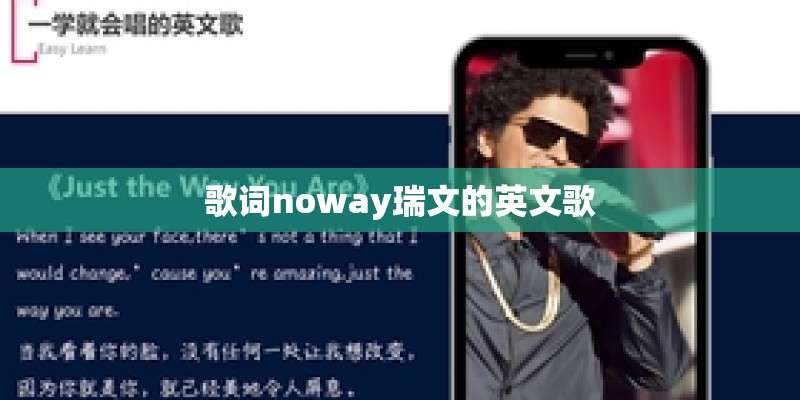 歌词noway瑞文的英文歌