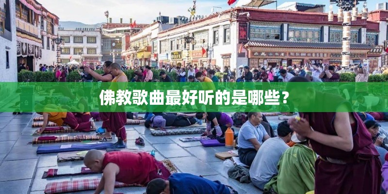 佛教歌曲最好听的是哪些？