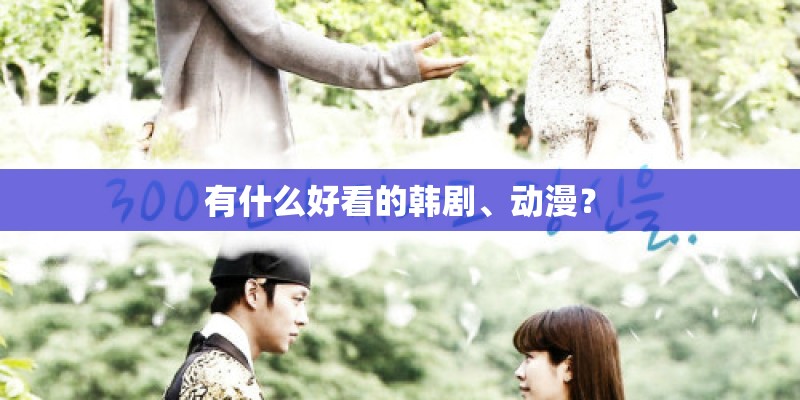 有什么好看的韩剧、动漫？