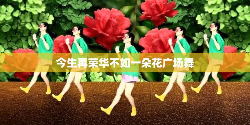 为什么越来越多的人喜欢并参与到广场舞运动中去？