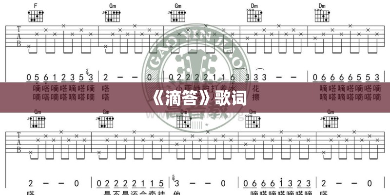 《滴答》歌词