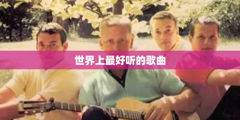 世界上最好听的歌曲