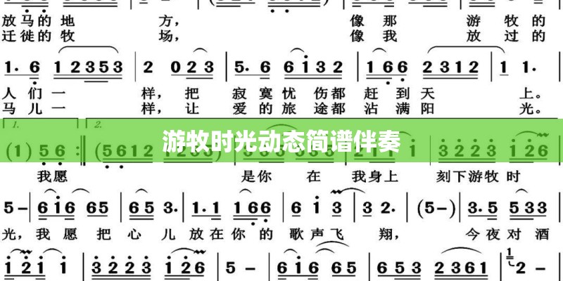 游牧时光动态简谱伴奏
