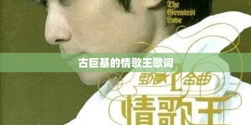 古巨基的情歌王歌词