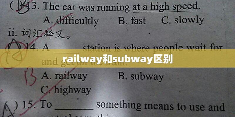 railway和subway区别