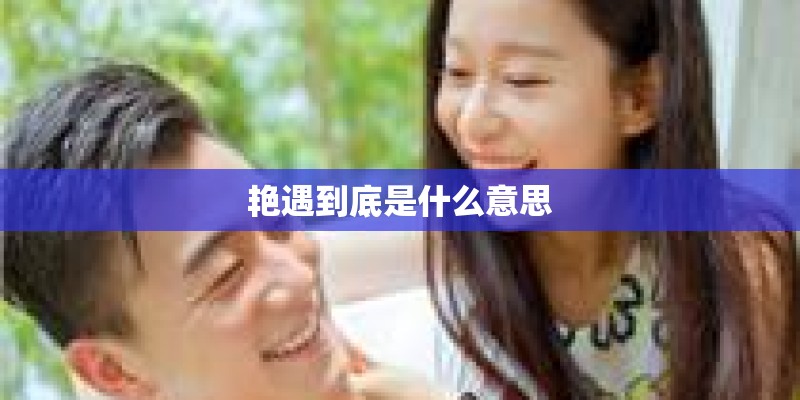 艳遇到底是什么意思