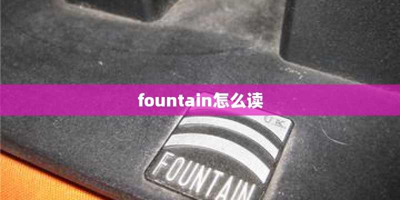 fountain怎么读