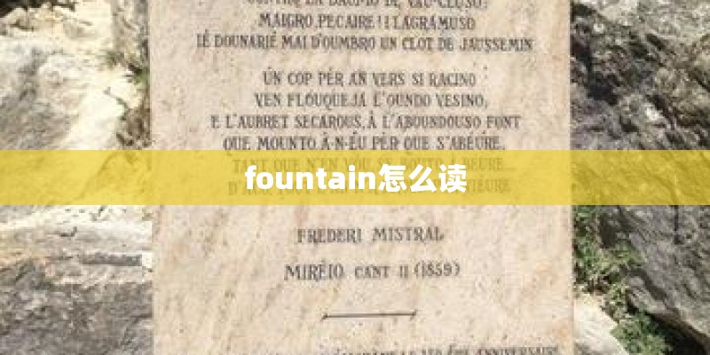fountain怎么读