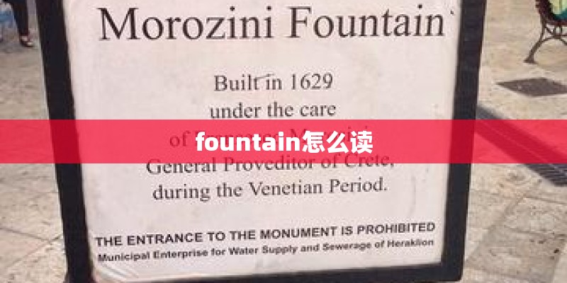 fountain怎么读