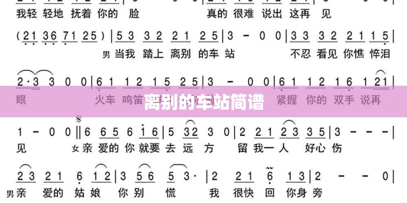 离别的车站简谱