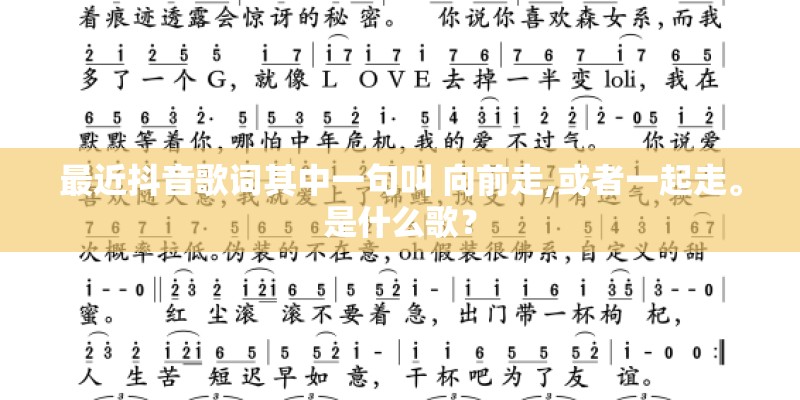 最近抖音歌词其中一句叫 向前走,或者一起走。是什么歌？