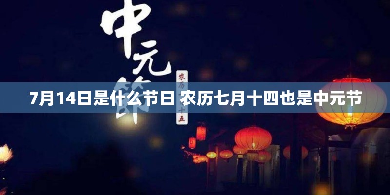 7月14日是什么节日 农历七月十四也是中元节