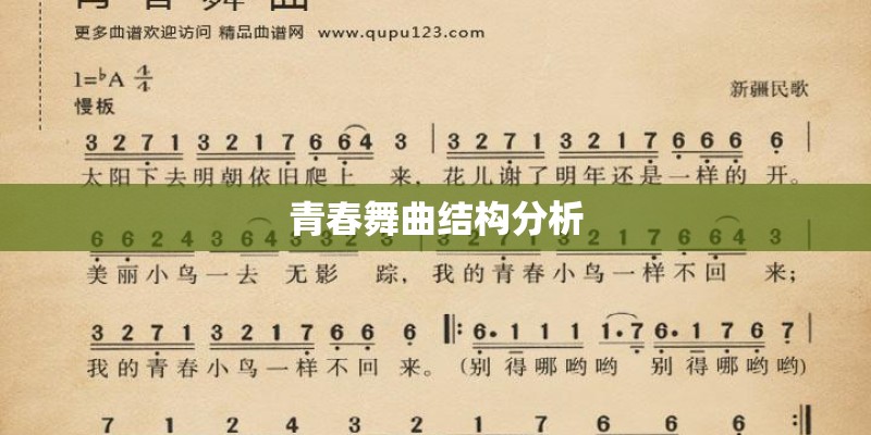 青春舞曲结构分析