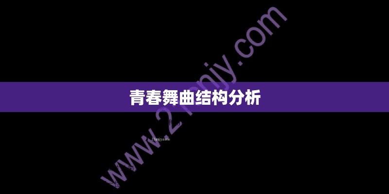 渴望的主题曲的名字是什么？