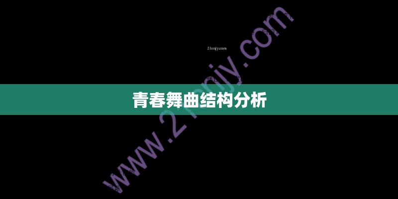 青春舞曲结构分析