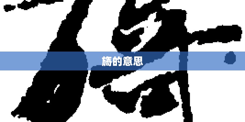 旖的意思