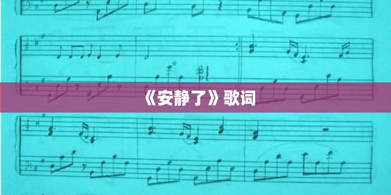 《安静了》歌词