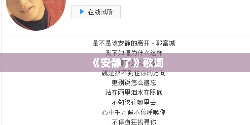 《安静了》歌词
