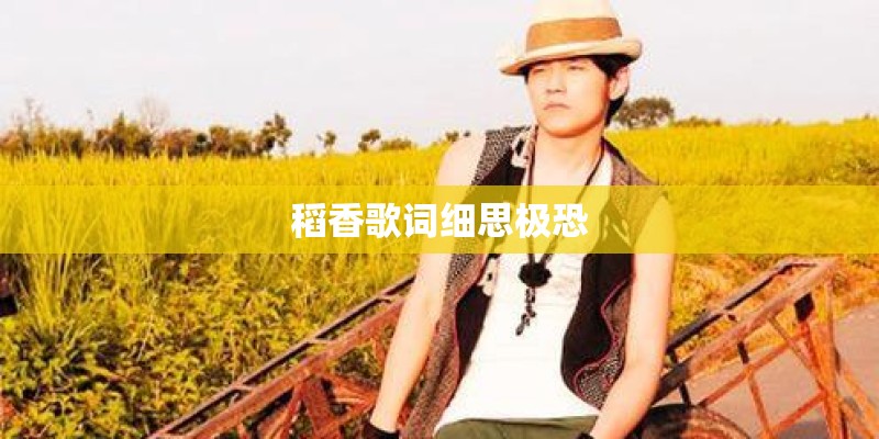 稻香歌词细思极恐