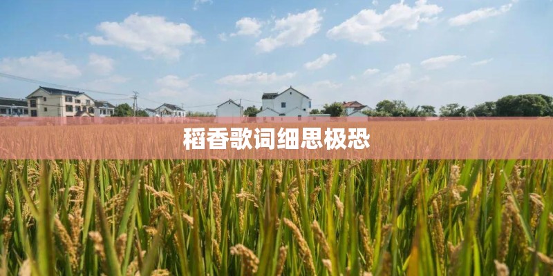 稻香歌词细思极恐