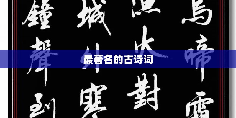 最著名的古诗词