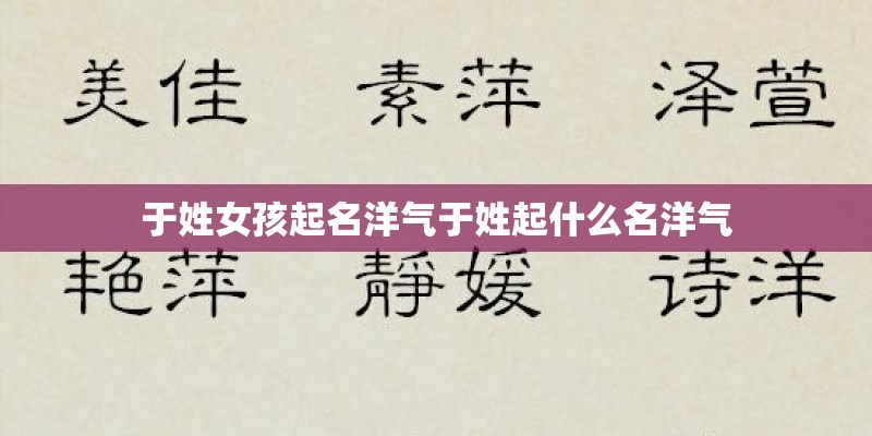 于姓女孩起名洋气于姓起什么名洋气