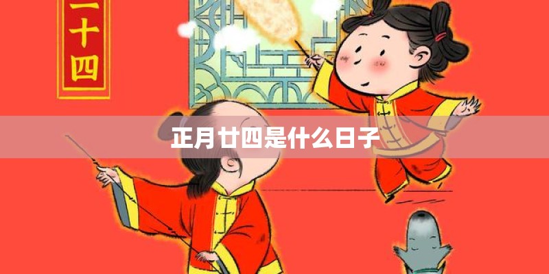 正月廿四是什么日子