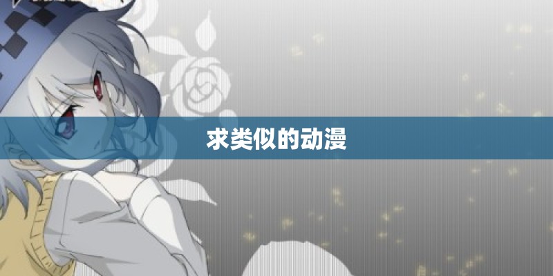 求类似的动漫