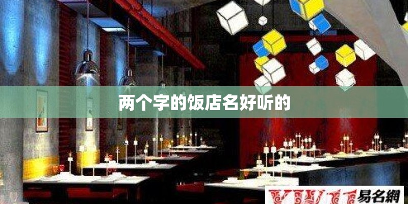 两个字的饭店名好听的