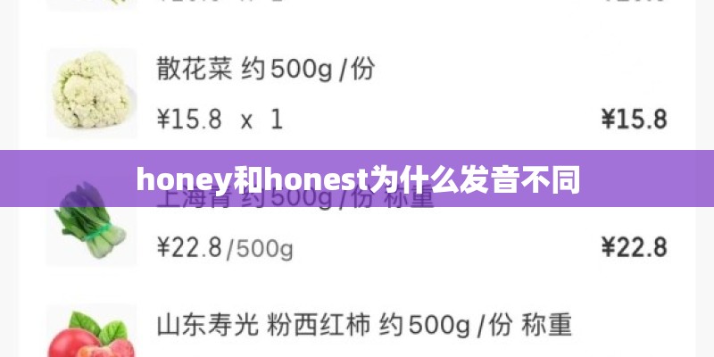 honey和honest为什么发音不同