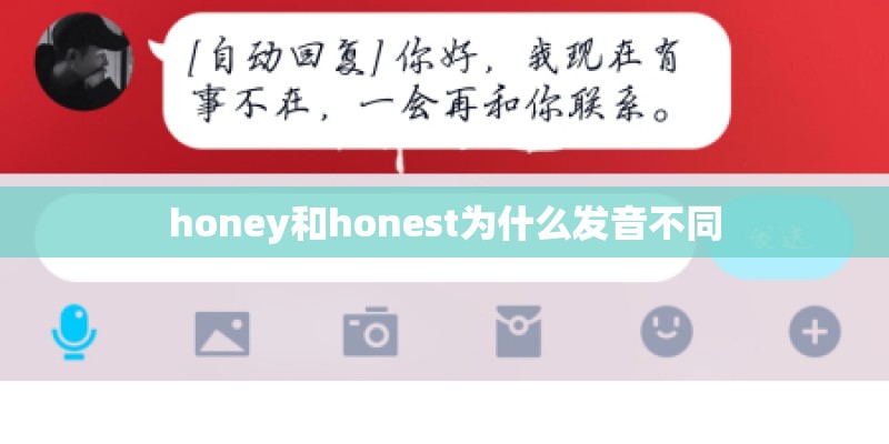 honey和honest为什么发音不同