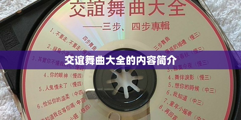 交谊舞曲大全的内容简介
