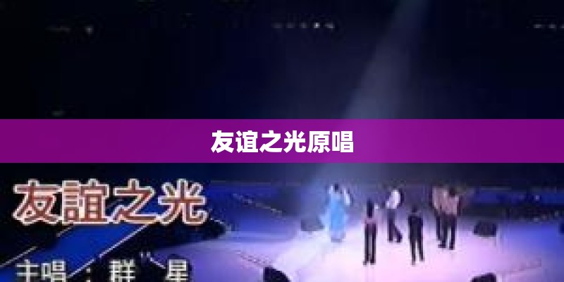 友谊之光原唱