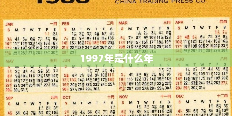 1997年是什么年
