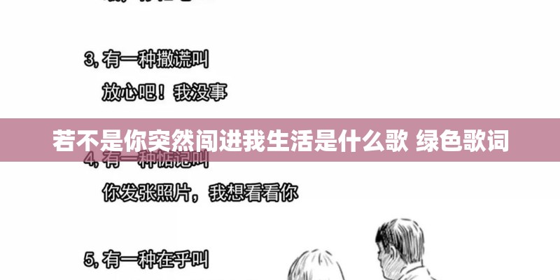 若不是你突然闯进我生活是什么歌 绿色歌词